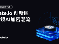 《解锁投资新机遇》系列专题：AI代币热潮崛起，Gate.io 创新区助推加密货币与AI的双赢共生